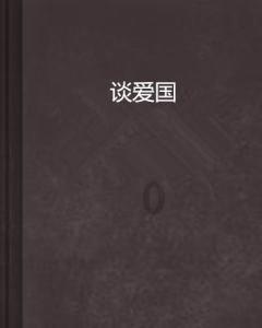 异世契